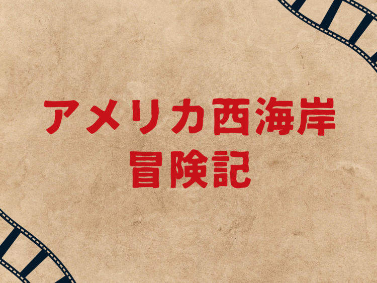 アメリカ西海岸冒険記